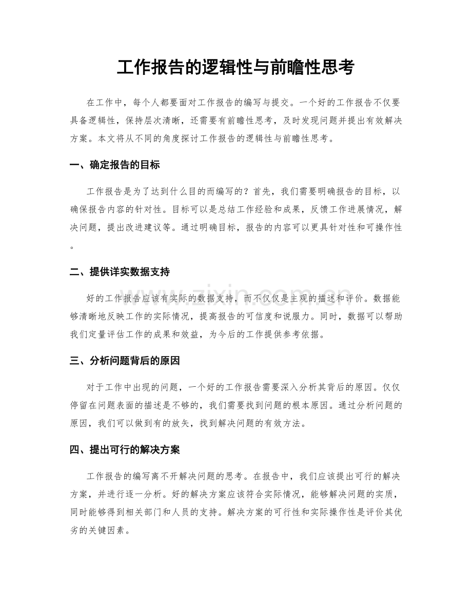 工作报告的逻辑性与前瞻性思考.docx_第1页