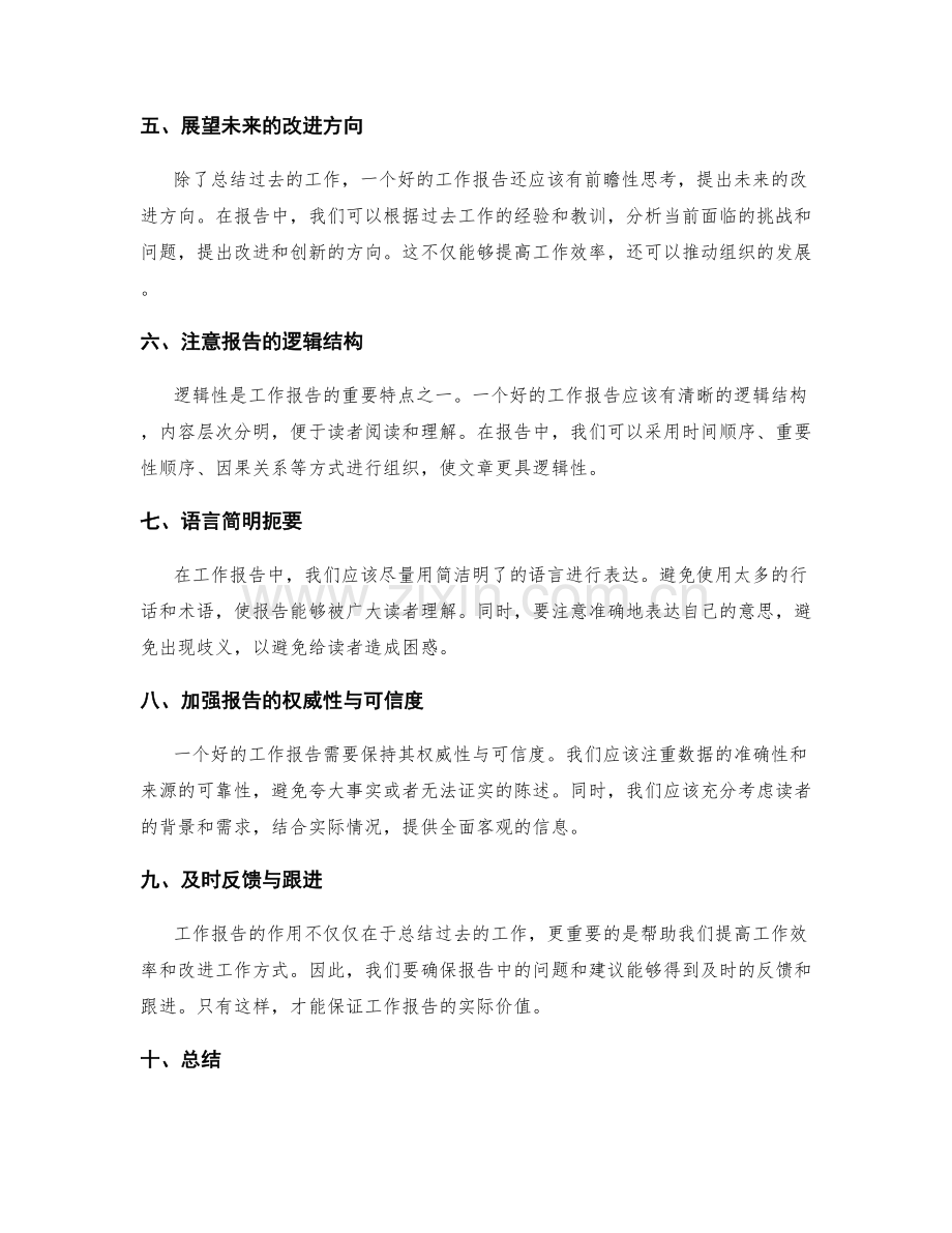 工作报告的逻辑性与前瞻性思考.docx_第2页