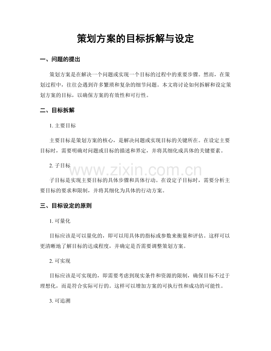 策划方案的目标拆解与设定.docx_第1页