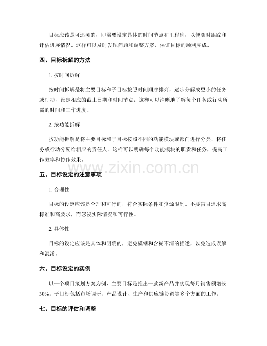 策划方案的目标拆解与设定.docx_第2页