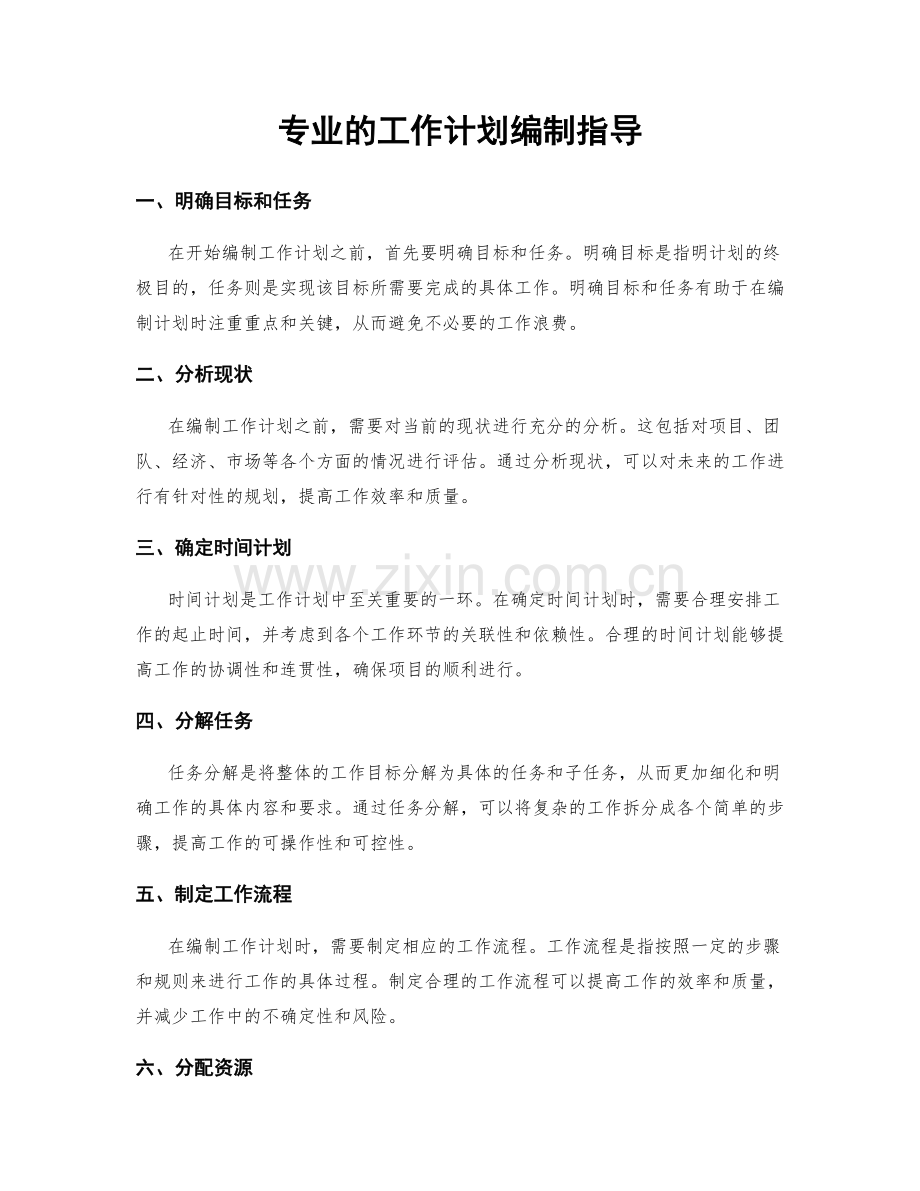 专业的工作计划编制指导.docx_第1页