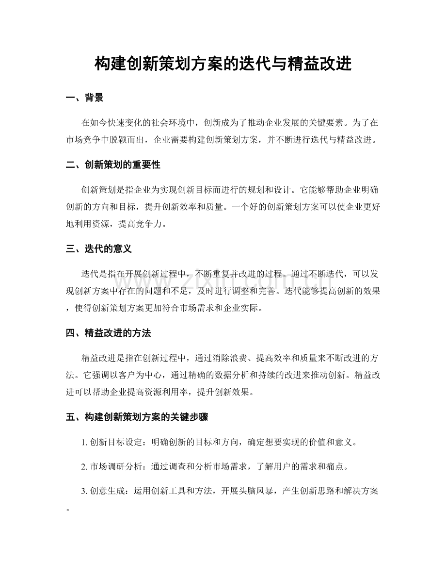 构建创新策划方案的迭代与精益改进.docx_第1页