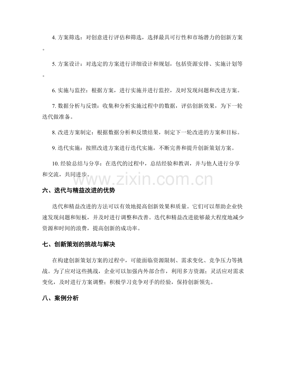 构建创新策划方案的迭代与精益改进.docx_第2页