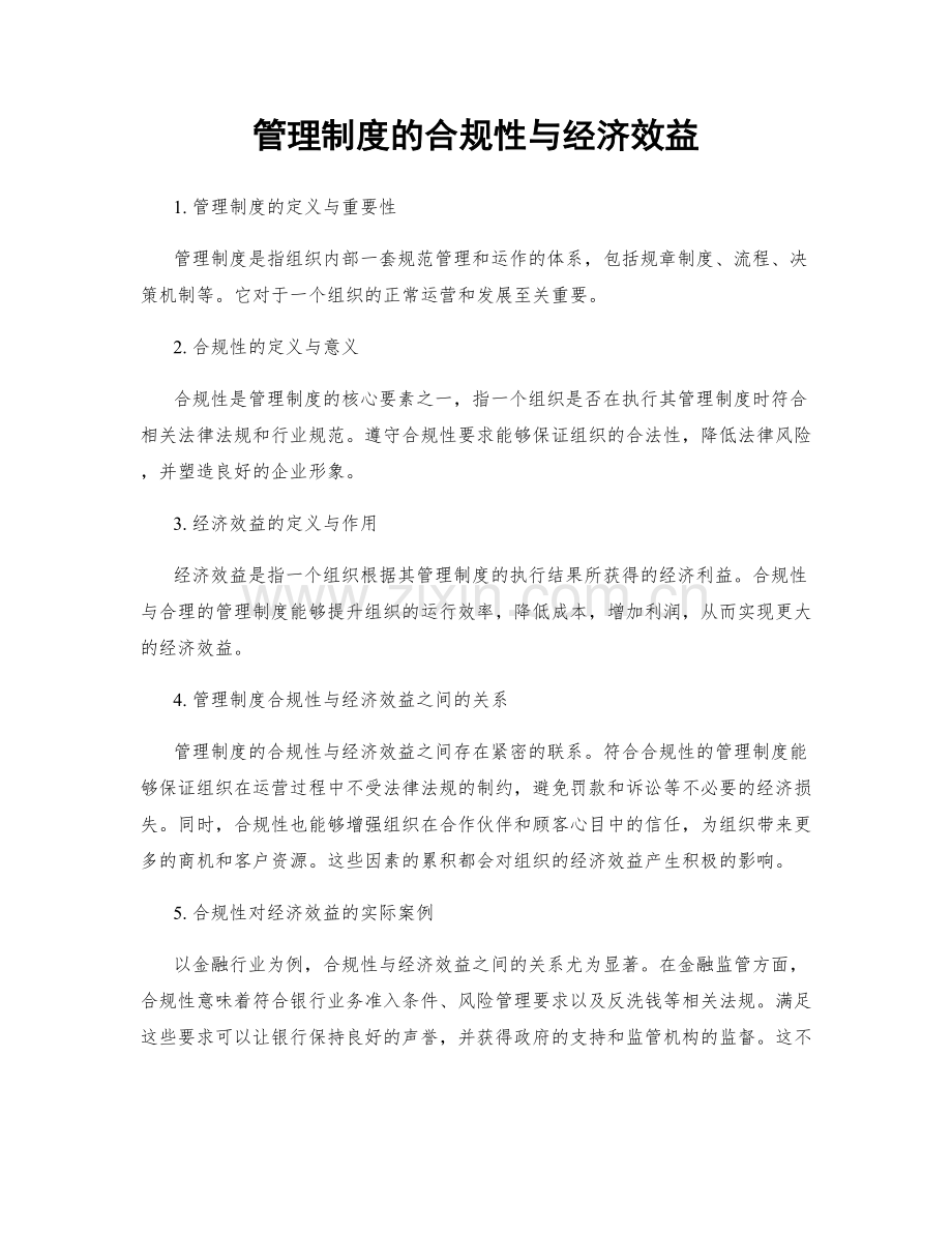 管理制度的合规性与经济效益.docx_第1页