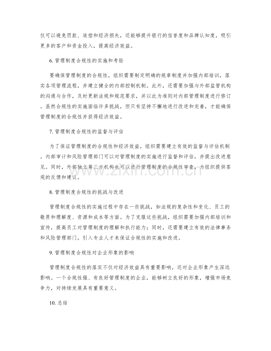 管理制度的合规性与经济效益.docx_第2页