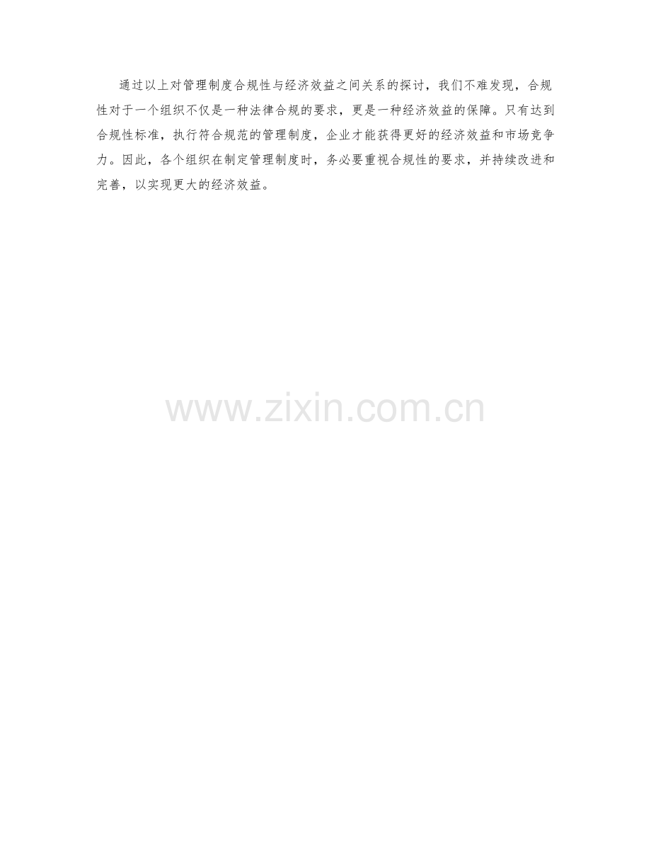 管理制度的合规性与经济效益.docx_第3页