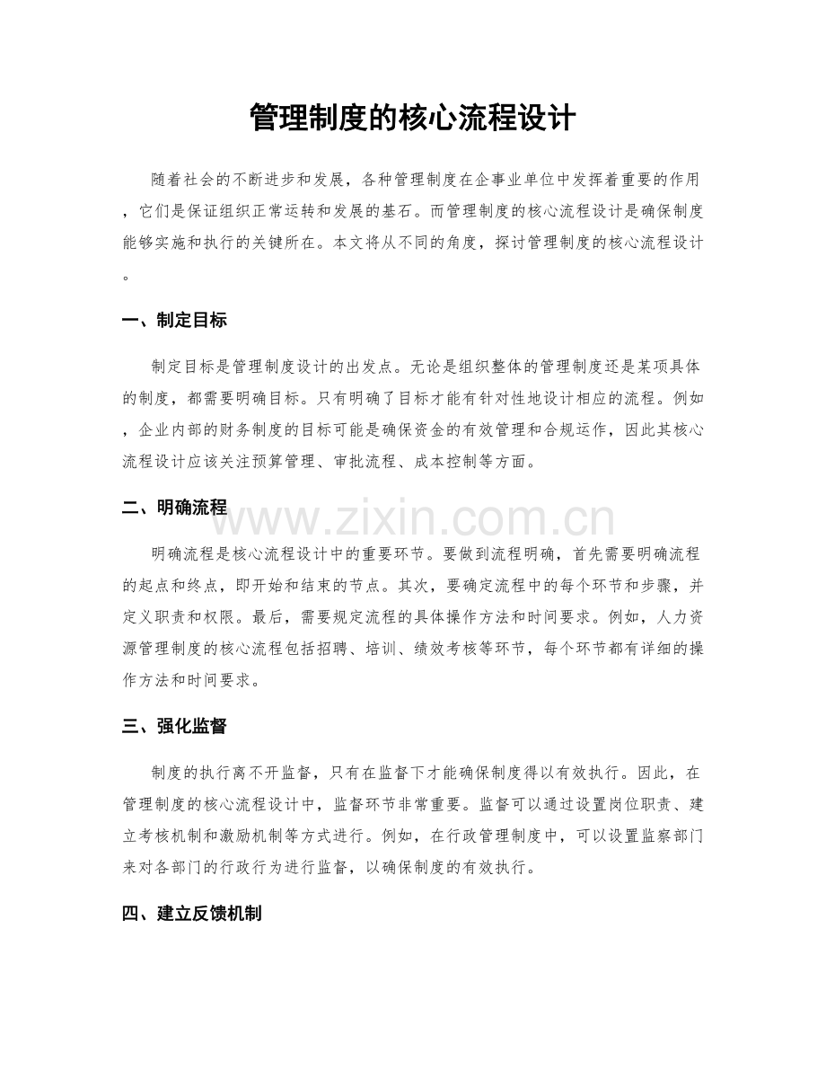 管理制度的核心流程设计.docx_第1页