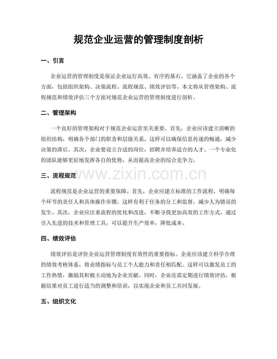 规范企业运营的管理制度剖析.docx_第1页