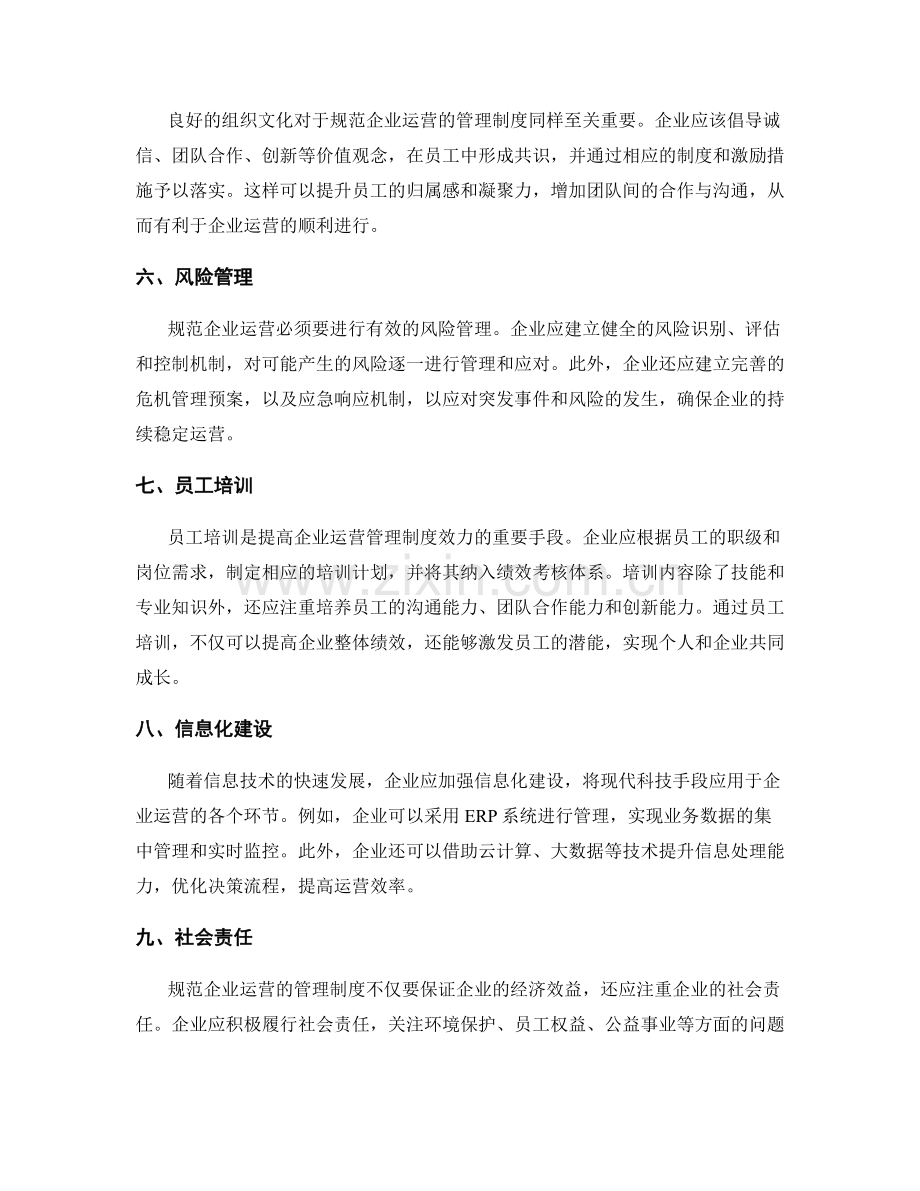 规范企业运营的管理制度剖析.docx_第2页