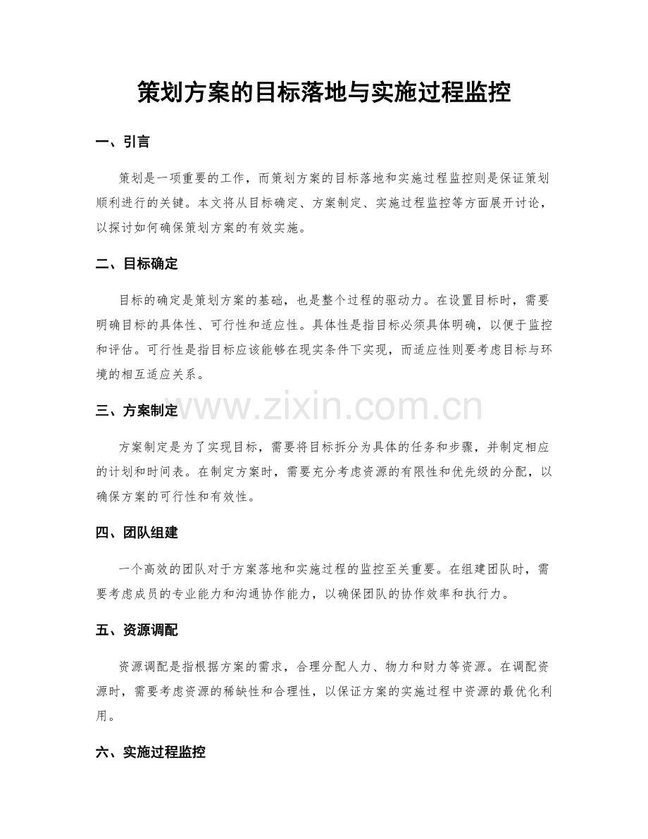 策划方案的目标落地与实施过程监控.docx_第1页