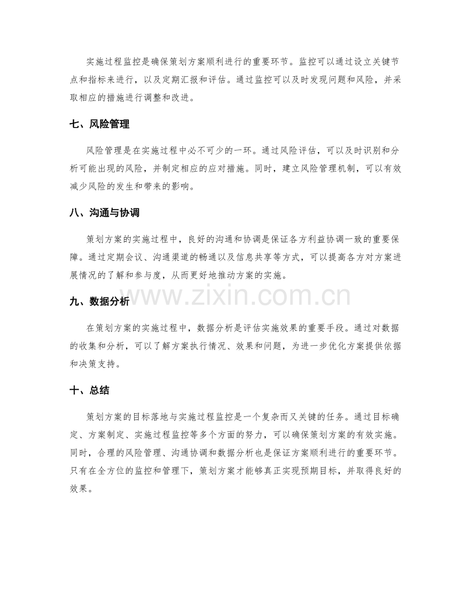 策划方案的目标落地与实施过程监控.docx_第2页