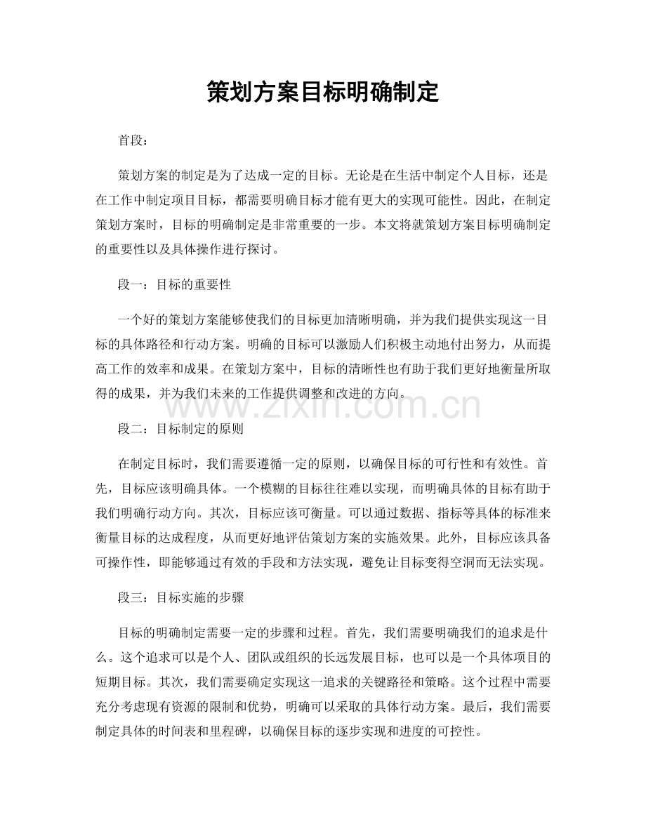 策划方案目标明确制定.docx_第1页