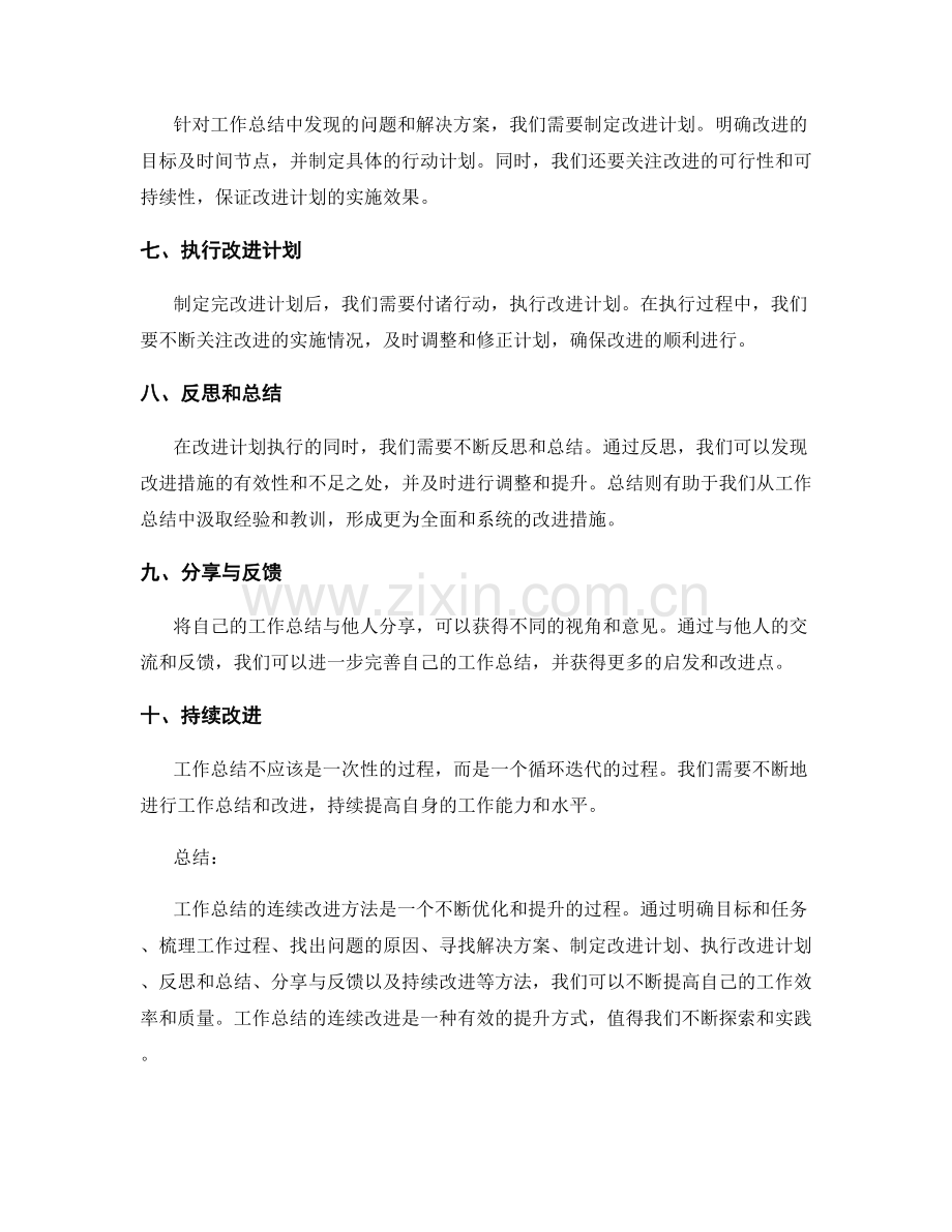 工作总结的连续改进方法探讨.docx_第2页