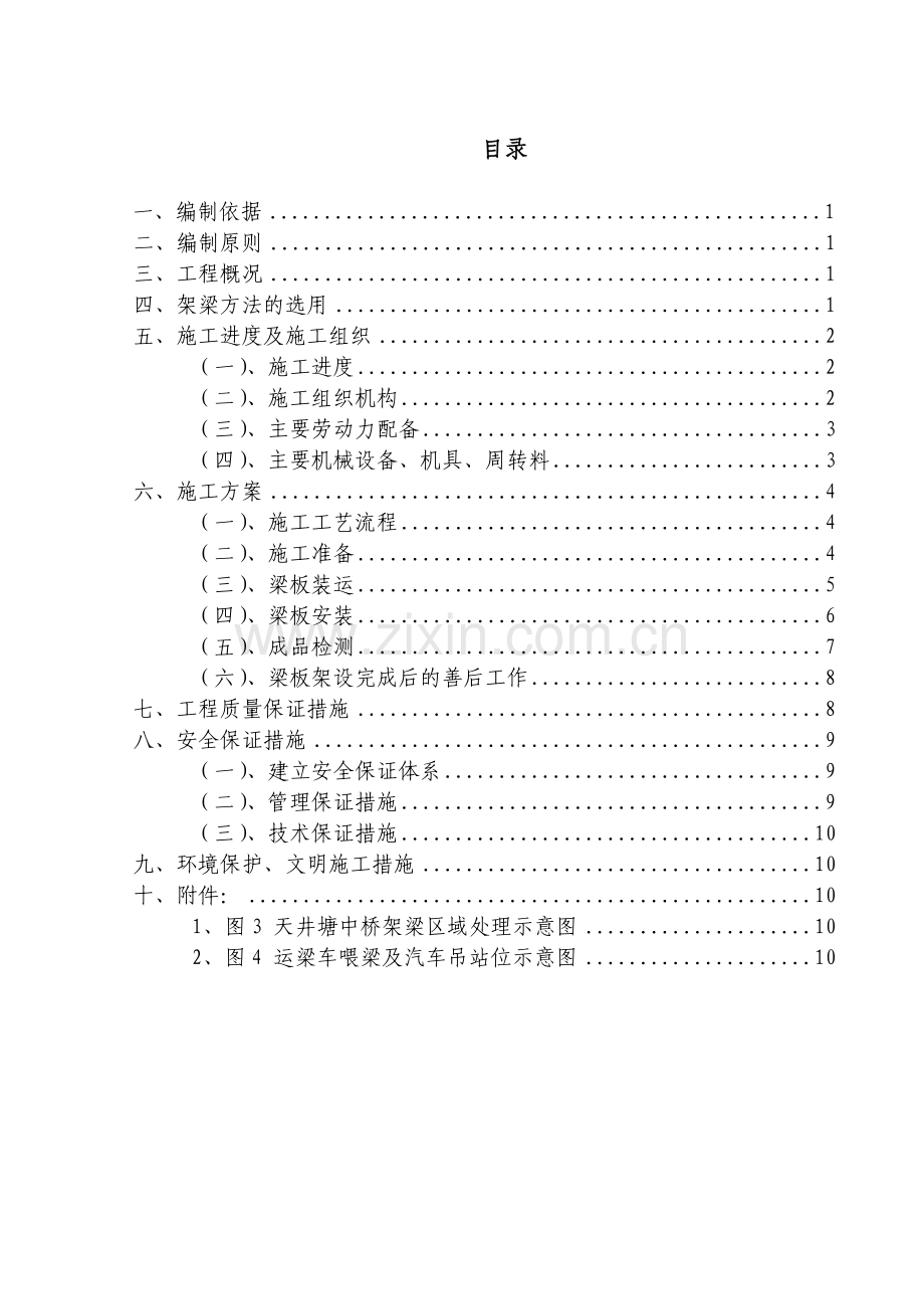 遵义机场高速公路天井塘中桥架梁施工方案-secret.doc_第2页