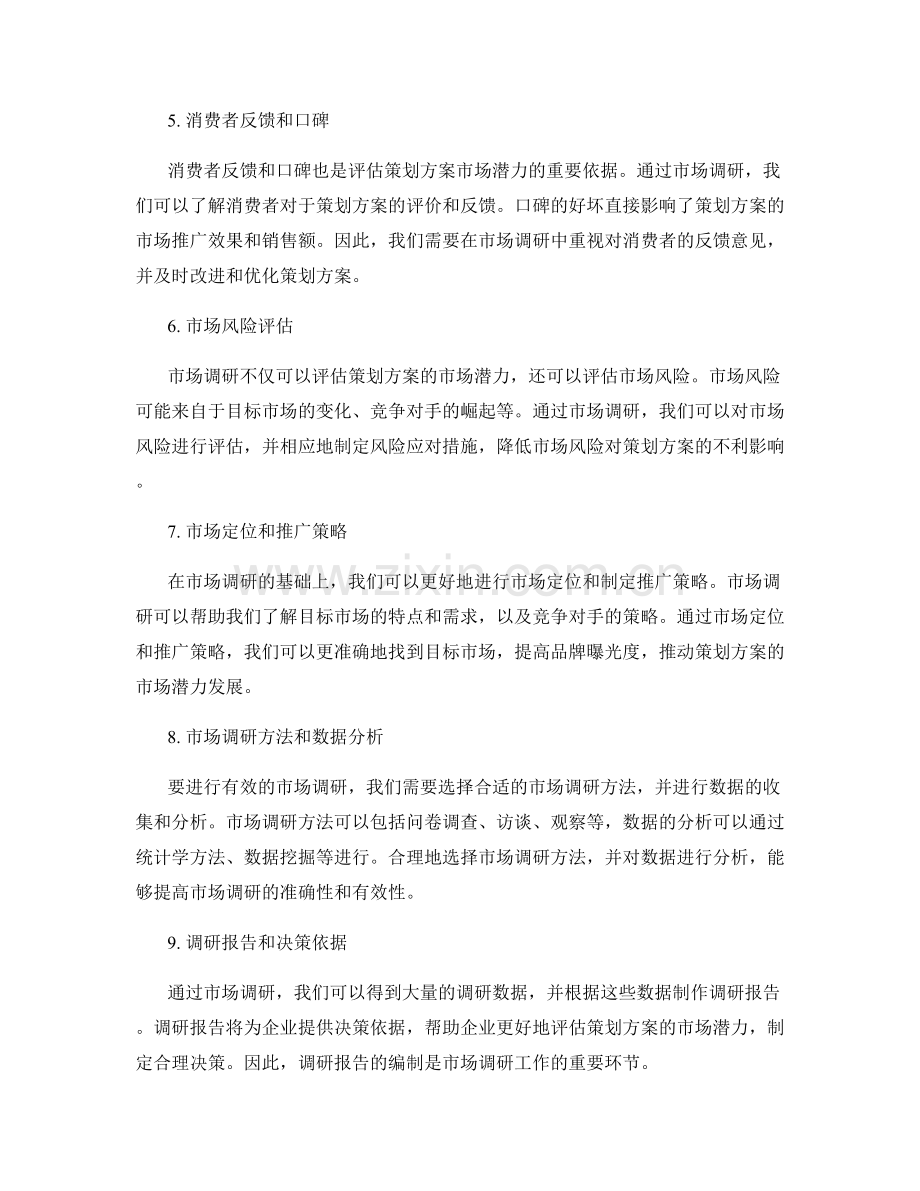 策划方案的市场潜力与市场调研.docx_第2页