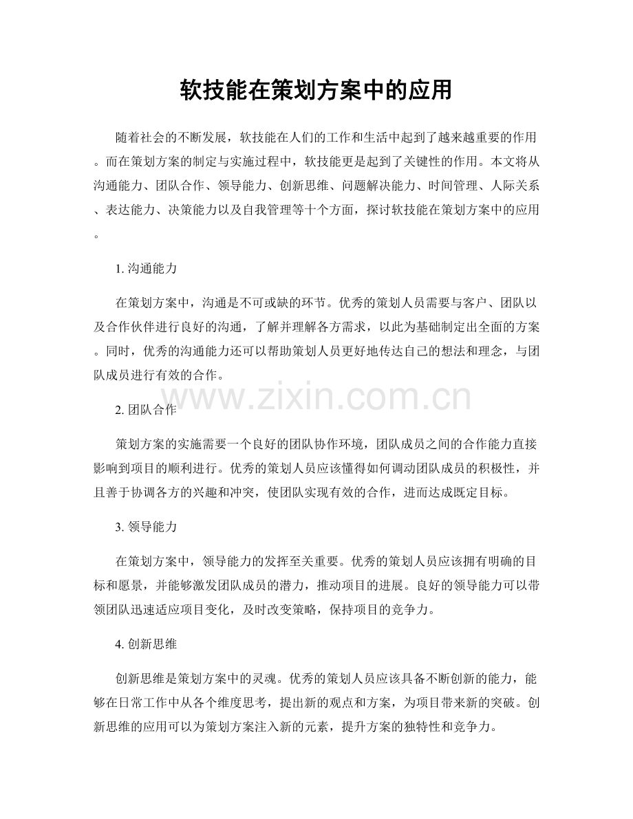 软技能在策划方案中的应用.docx_第1页