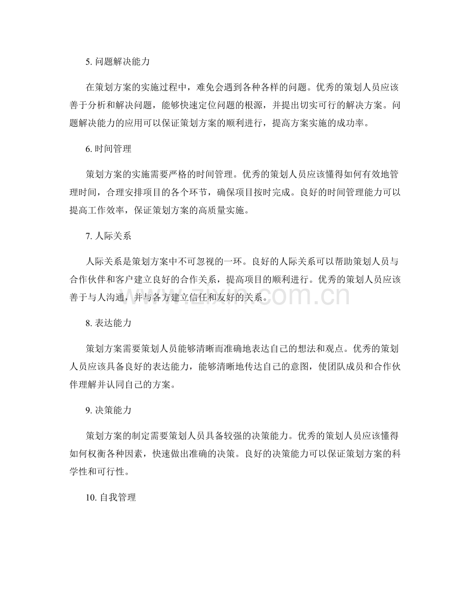 软技能在策划方案中的应用.docx_第2页