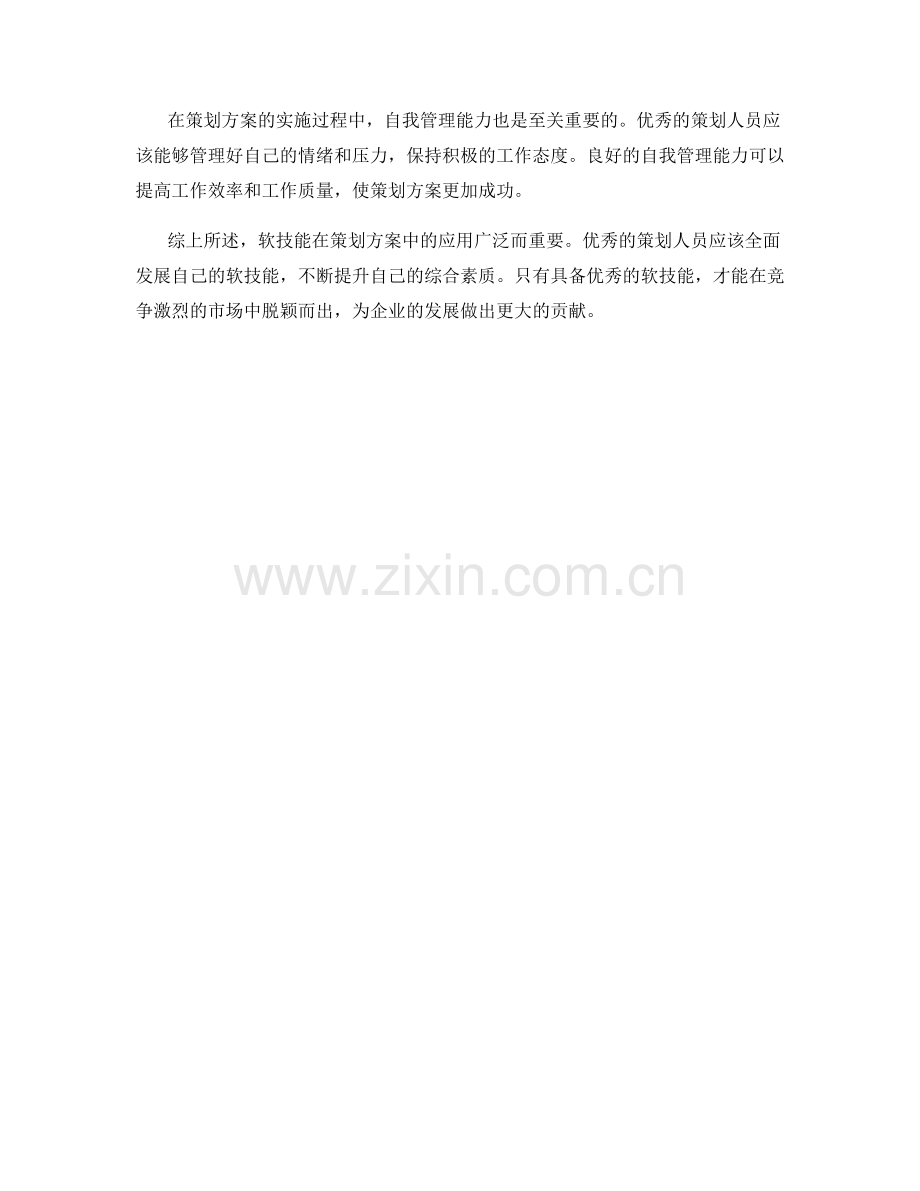 软技能在策划方案中的应用.docx_第3页