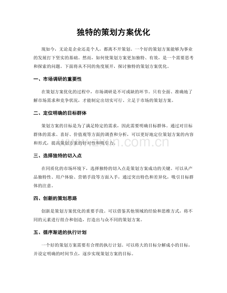 独特的策划方案优化.docx_第1页