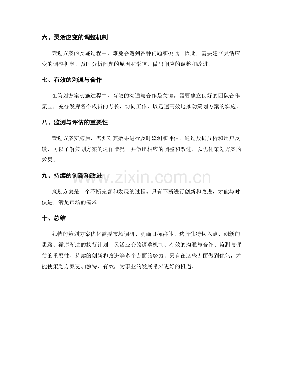 独特的策划方案优化.docx_第2页