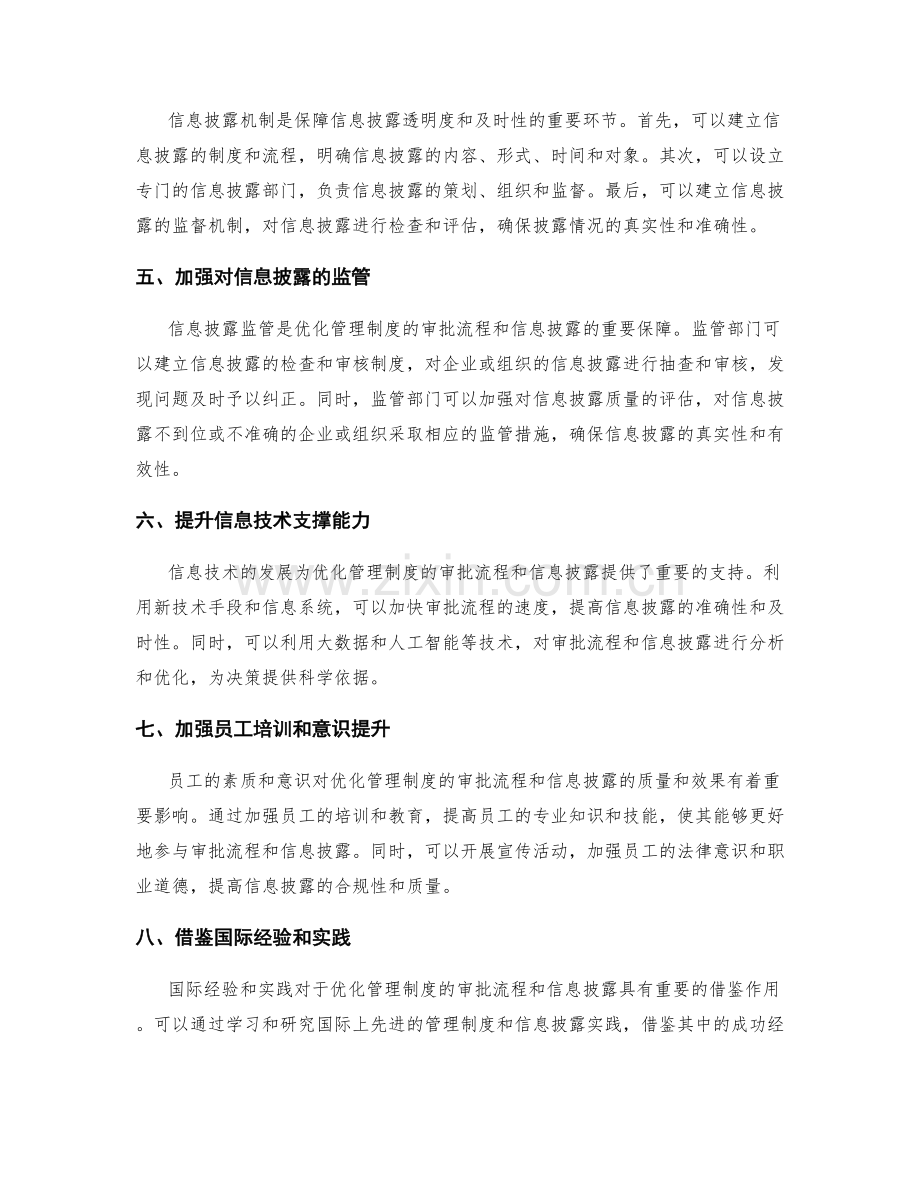 优化管理制度的审批流程和信息披露.docx_第2页