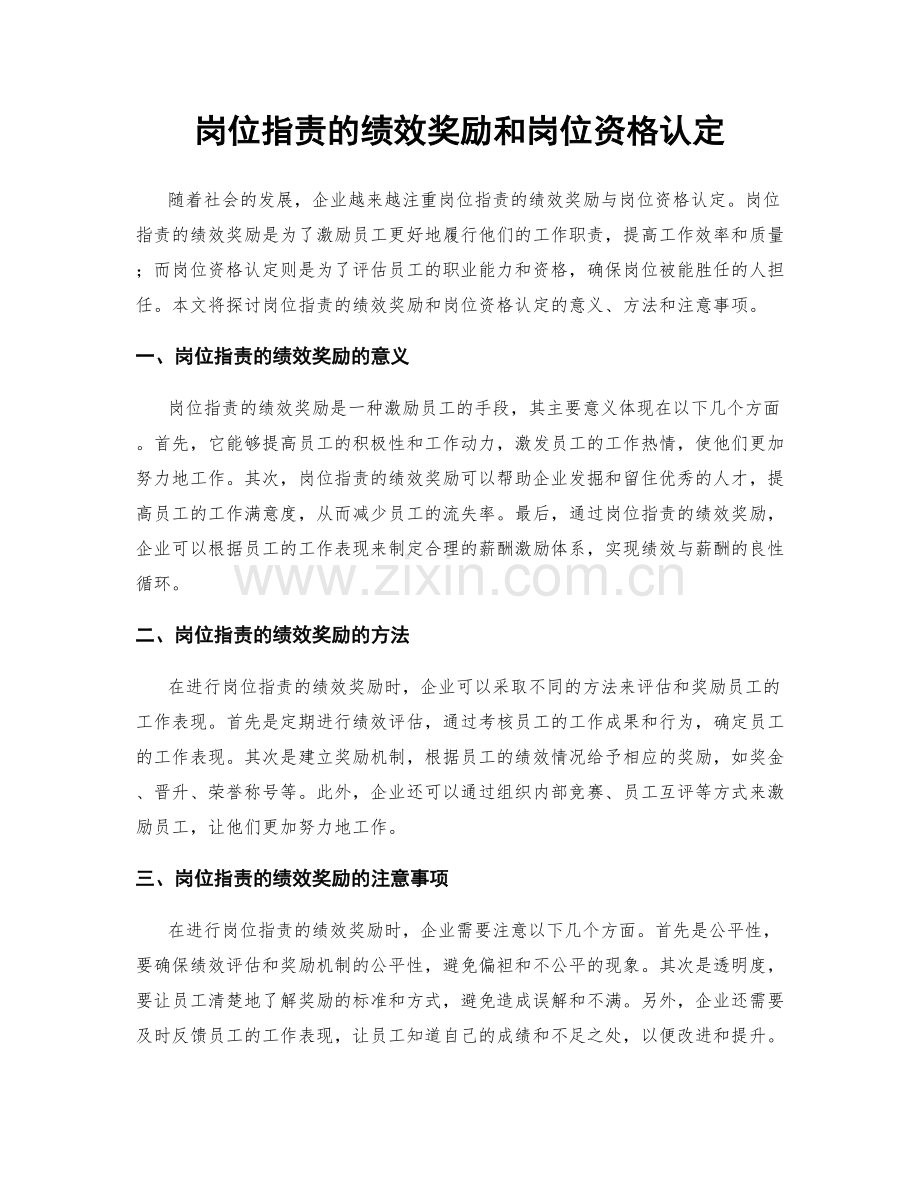 岗位职责的绩效奖励和岗位资格认定.docx_第1页