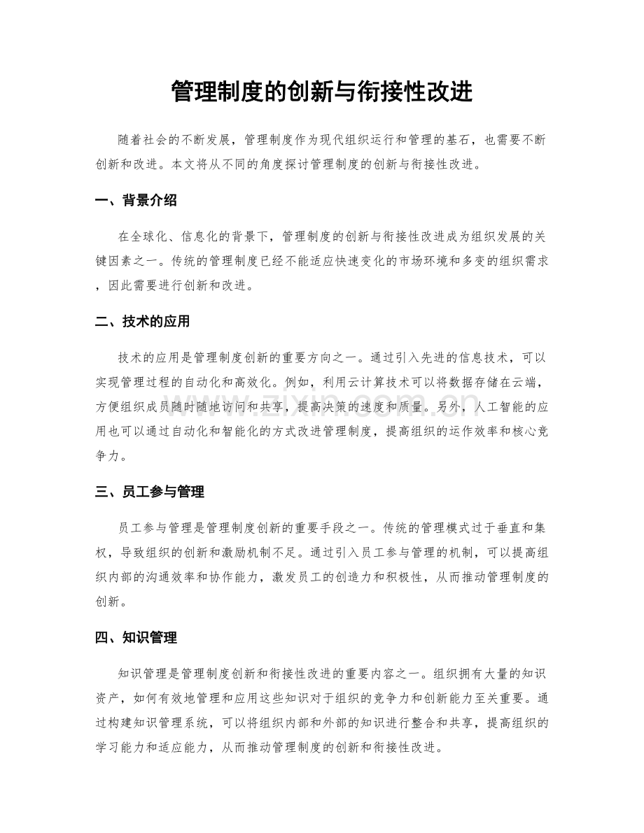 管理制度的创新与衔接性改进.docx_第1页