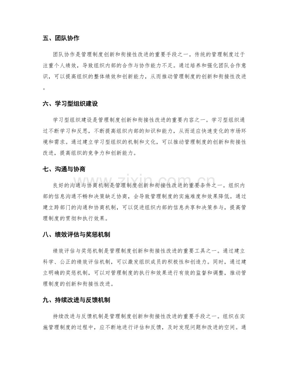 管理制度的创新与衔接性改进.docx_第2页