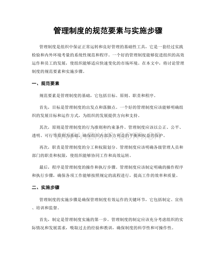 管理制度的规范要素与实施步骤.docx_第1页