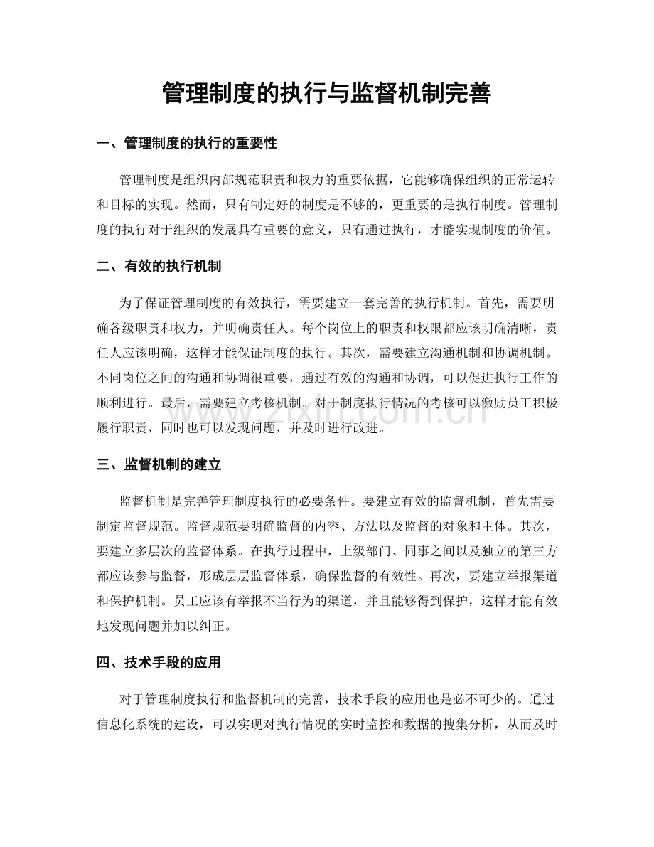 管理制度的执行与监督机制完善.docx_第1页