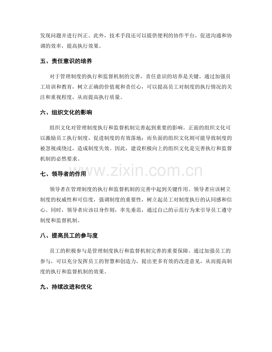 管理制度的执行与监督机制完善.docx_第2页