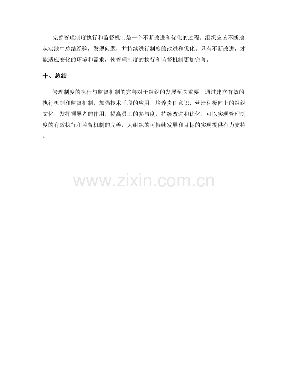 管理制度的执行与监督机制完善.docx_第3页