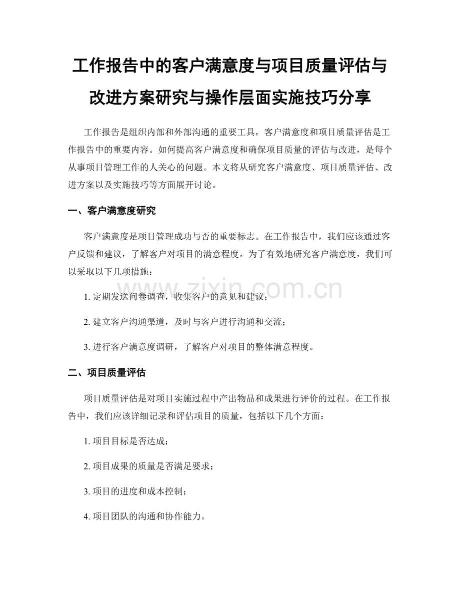 工作报告中的客户满意度与项目质量评估与改进方案研究与操作层面实施技巧分享.docx_第1页