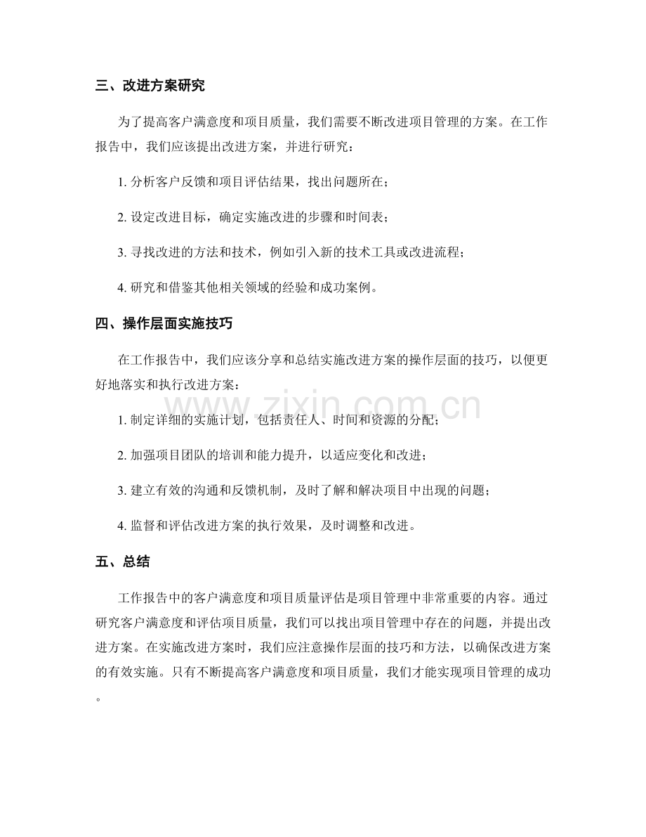 工作报告中的客户满意度与项目质量评估与改进方案研究与操作层面实施技巧分享.docx_第2页