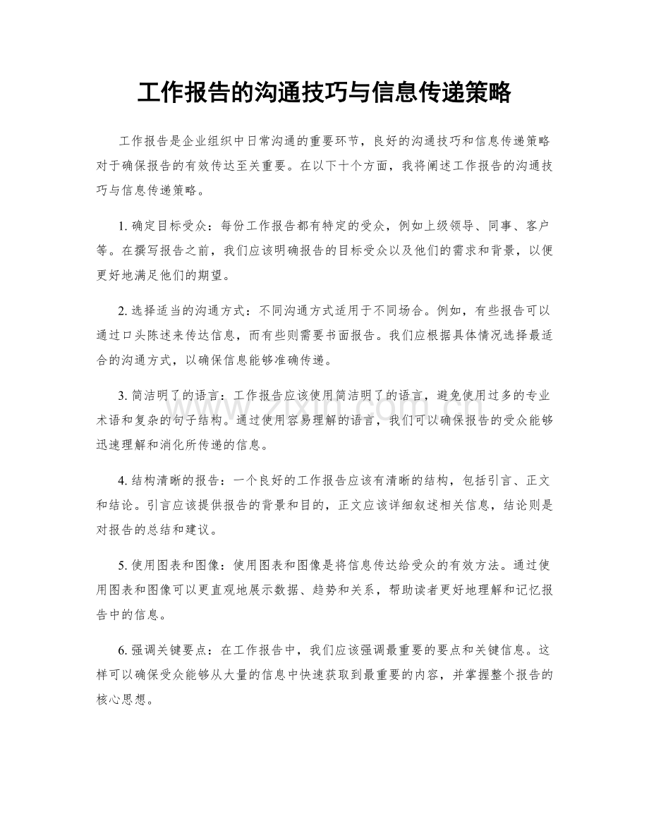 工作报告的沟通技巧与信息传递策略.docx_第1页