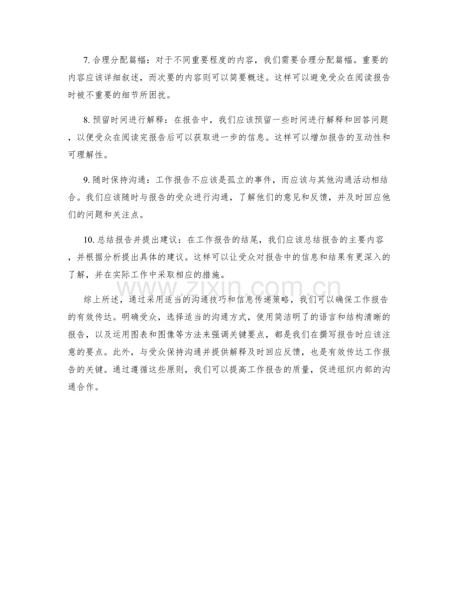 工作报告的沟通技巧与信息传递策略.docx_第2页