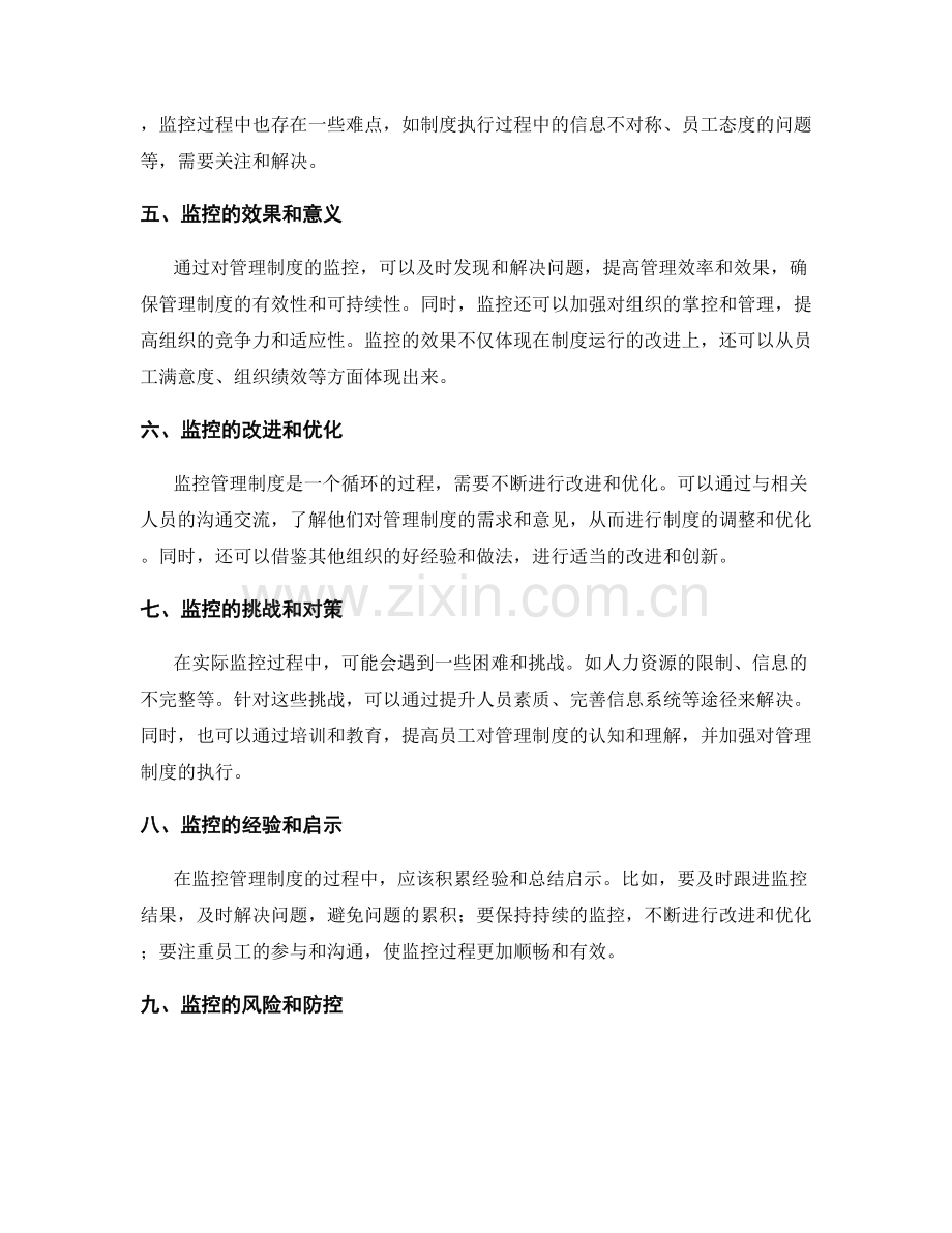 管理制度的制度运行监控.docx_第2页