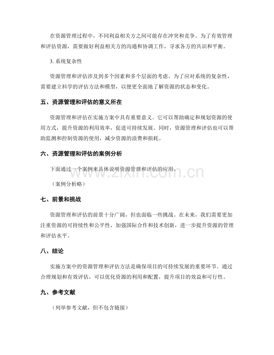 实施方案中的资源管理和评估方法.docx_第3页