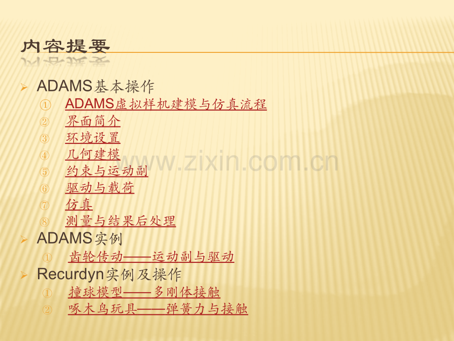 ADAMS操作与实例解析.pptx_第2页