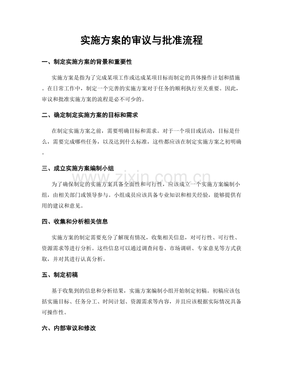 实施方案的审议与批准流程.docx_第1页