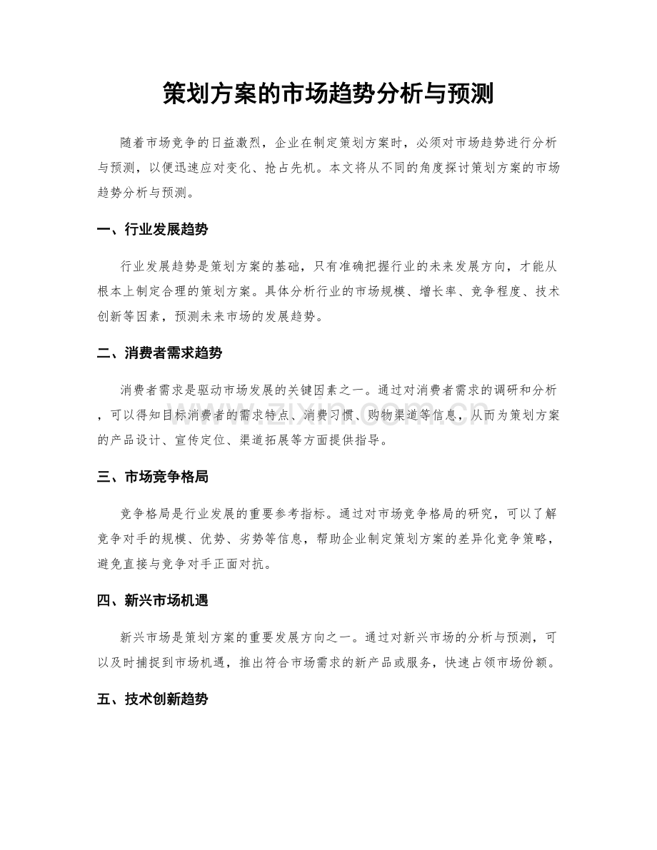 策划方案的市场趋势分析与预测.docx_第1页