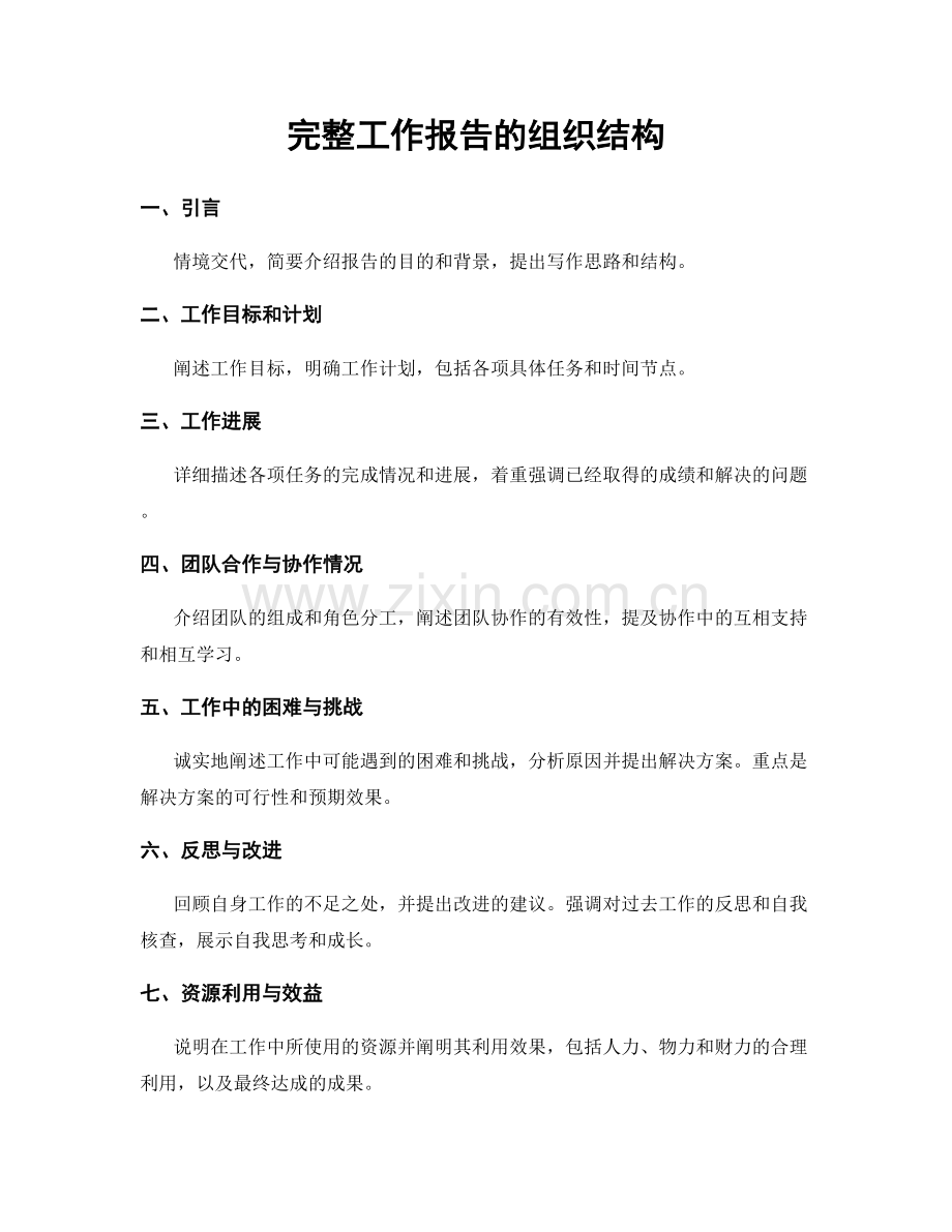 完整工作报告的组织结构.docx_第1页