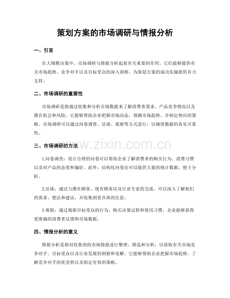 策划方案的市场调研与情报分析.docx_第1页