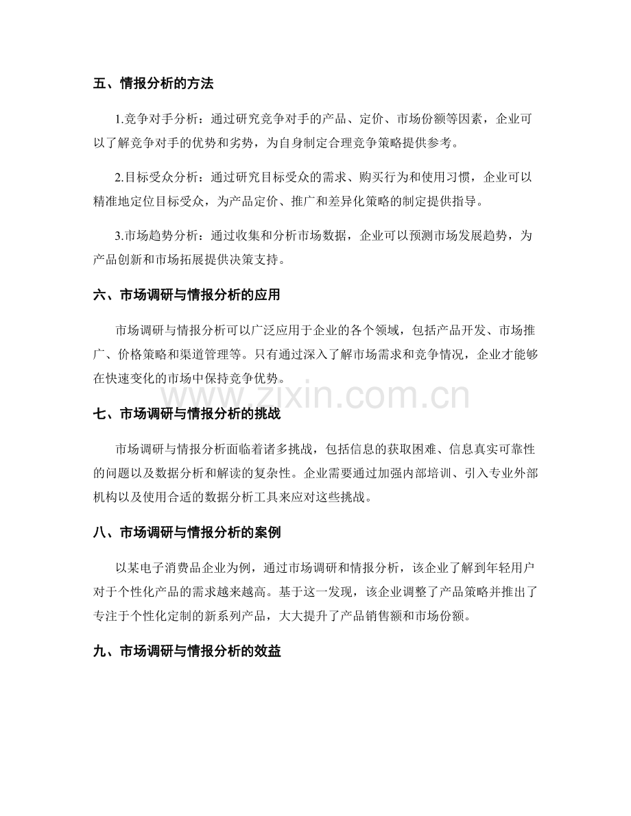 策划方案的市场调研与情报分析.docx_第2页