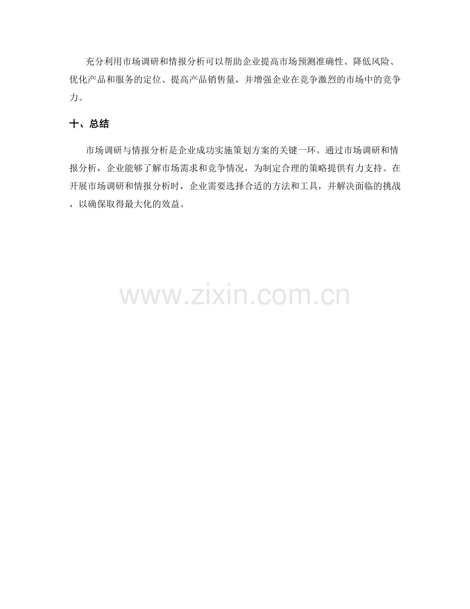 策划方案的市场调研与情报分析.docx_第3页