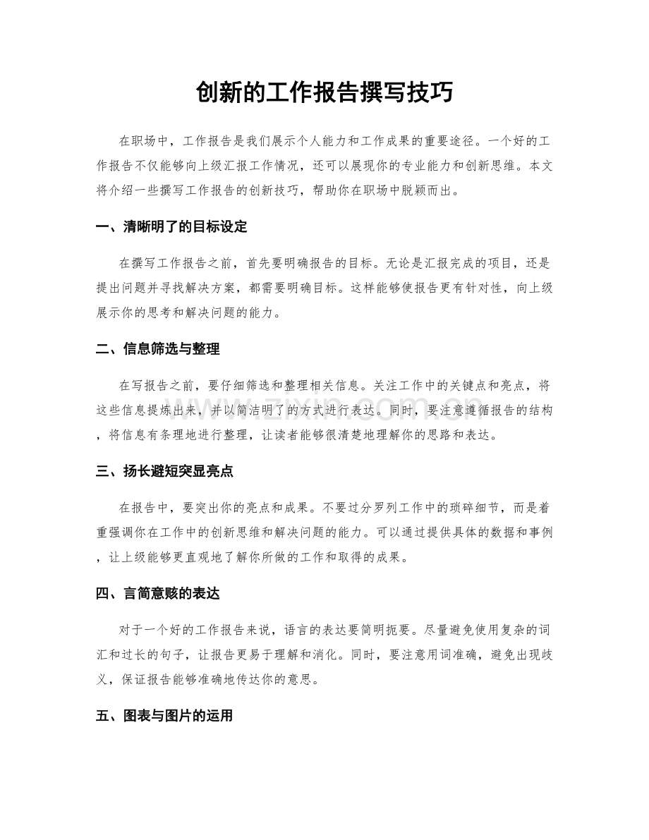 创新的工作报告撰写技巧.docx_第1页