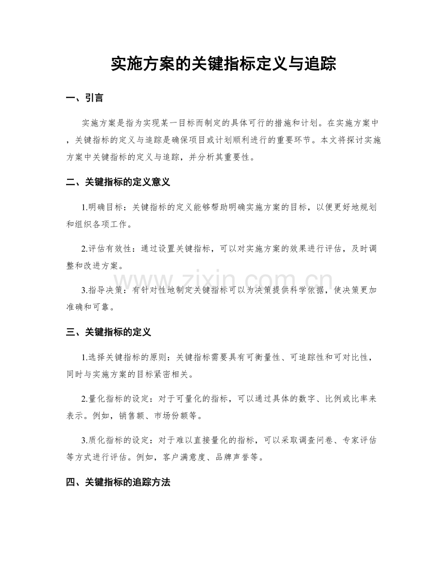 实施方案的关键指标定义与追踪.docx_第1页