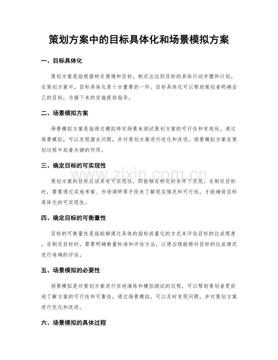 策划方案中的目标具体化和场景模拟方案.docx_第1页