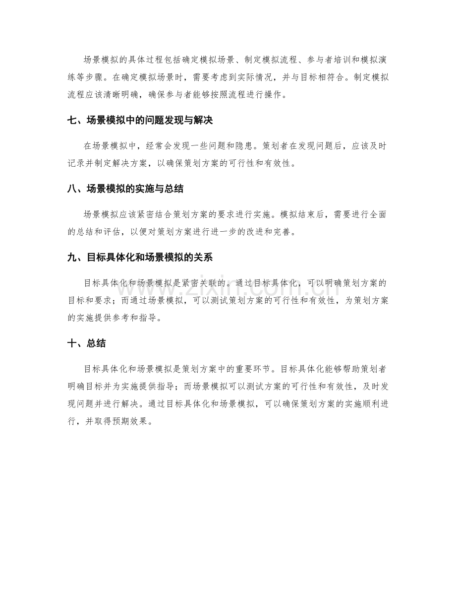 策划方案中的目标具体化和场景模拟方案.docx_第2页