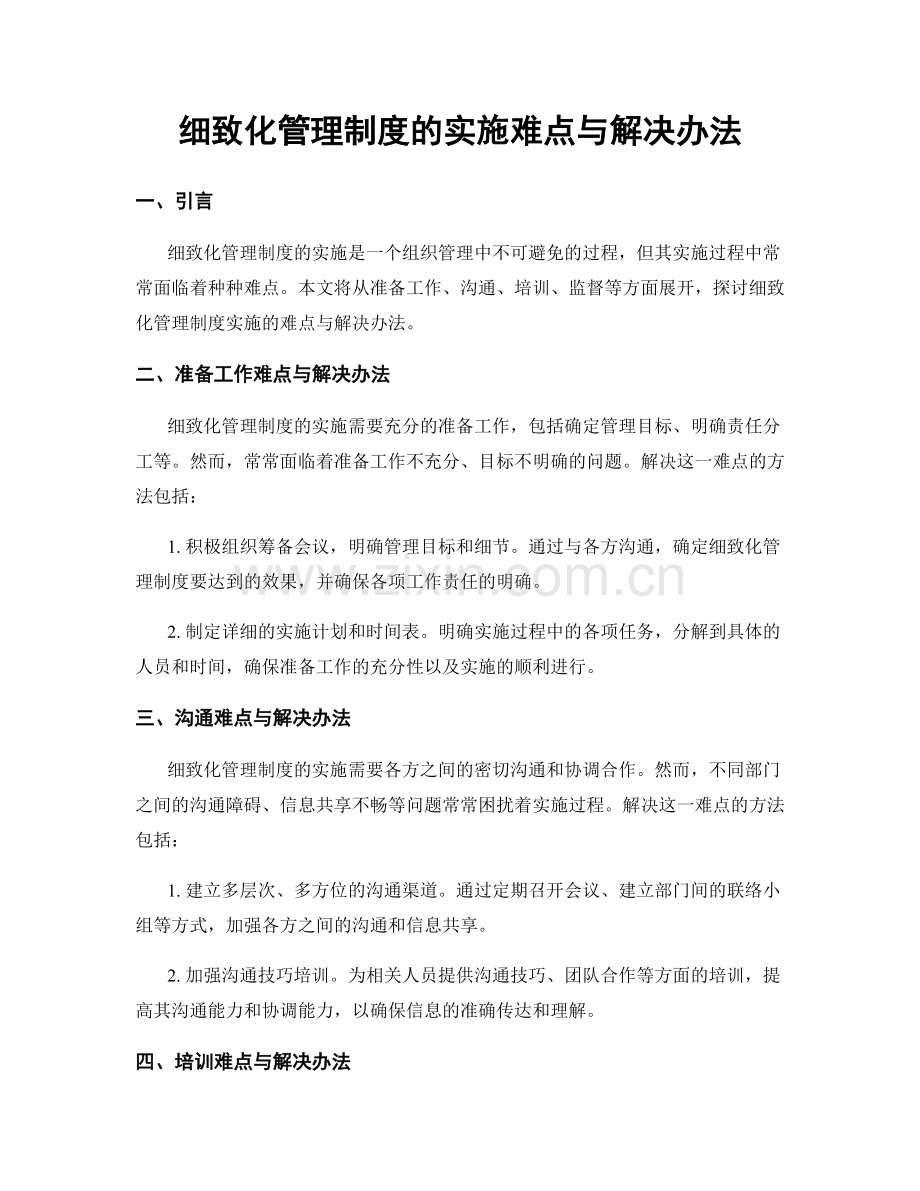 细致化管理制度的实施难点与解决办法.docx_第1页